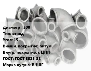 Отвод чугунный 300 отвод Угол:15 битум *с ЦПП ГОСТ 5525-88 Марка: ВЧШГ
